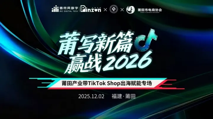 莆写新篇 赢战2026 | 莆田产业带 TikTok 出海赋能专场|莆田