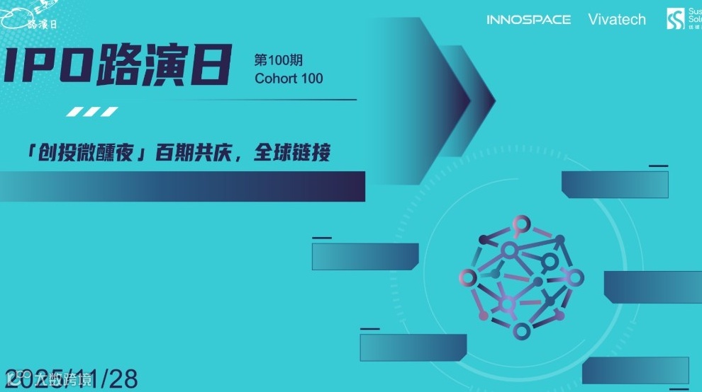 「IPO路演日」第100期「创投微醺夜」特别活动