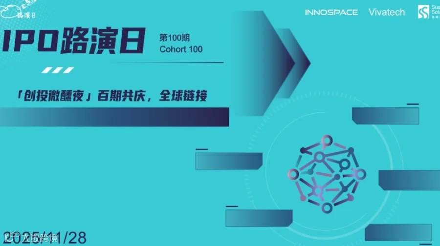 「IPO路演日」第100期「创投微醺夜」特别活动