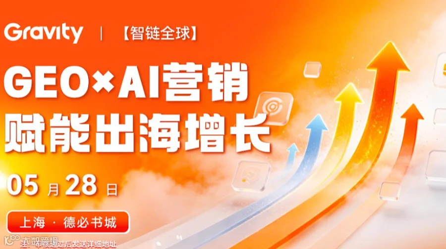 智链全球 ● GEO×AI营销赋能出海增长●第二期上海站