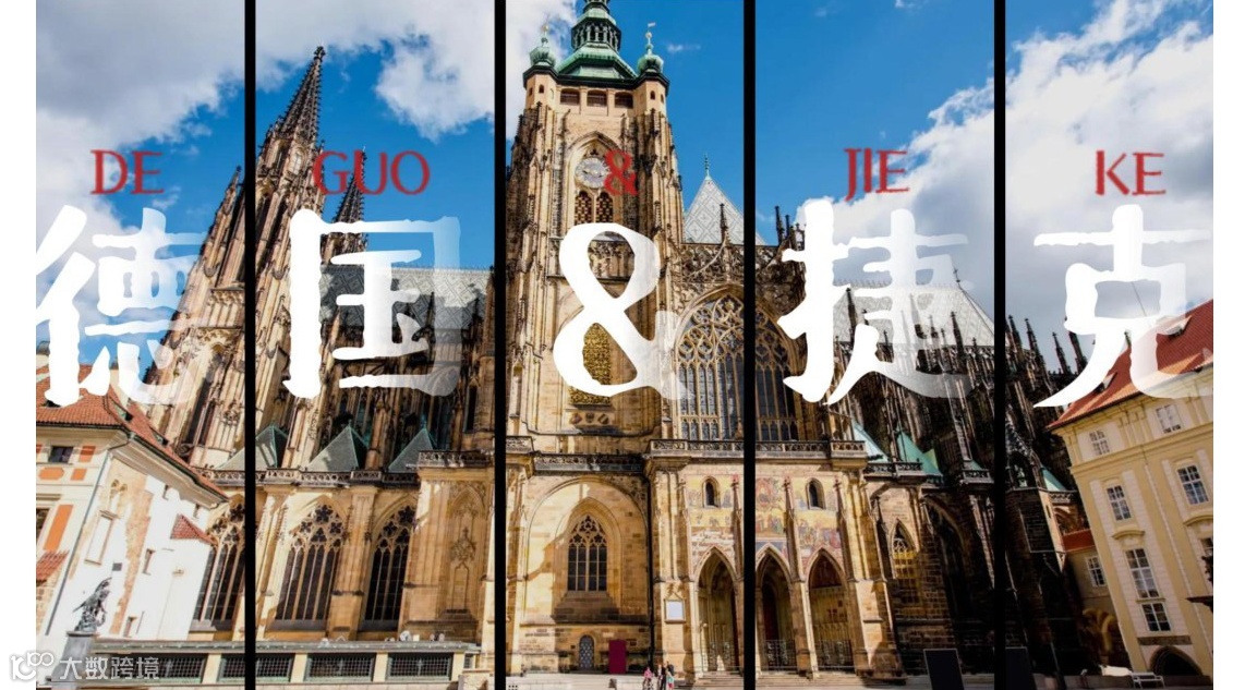 德国-捷克「标杆智造・精益研学」