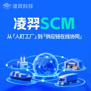 SCM供应链管理系统|采购·生产·库存全链协同|凌羿科技