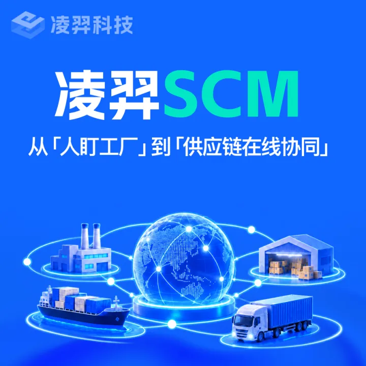 SCM供应链管理系统｜采购·生产·库存全链协同｜凌羿科技