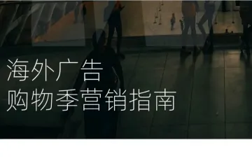 2023海外广告购物季营销指南（13页）