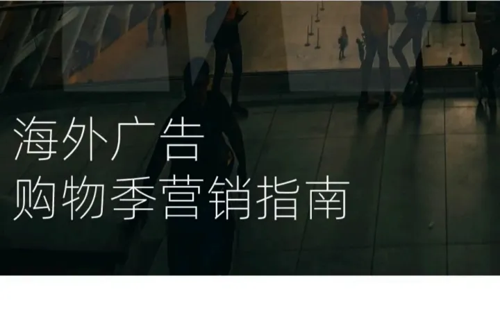 2023海外广告购物季营销指南（13页）