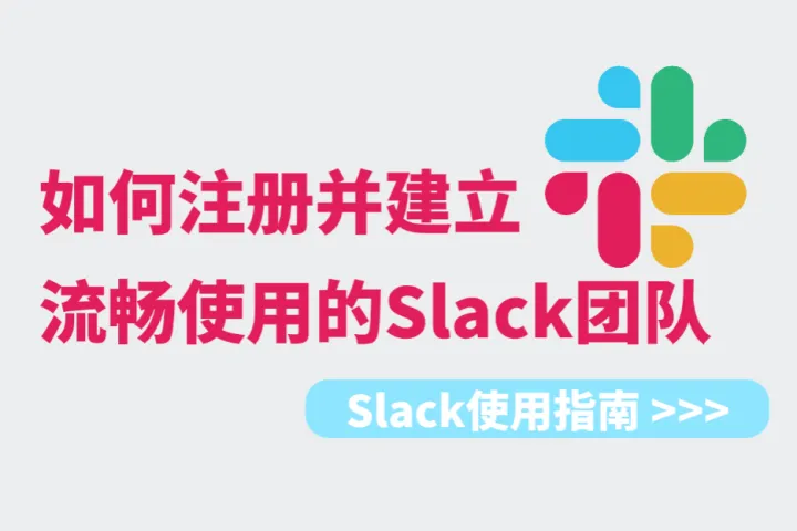 Slack使用指南：如何注册并建立流畅使用的Slack团队