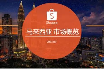 《2023马来西亚电商市场》