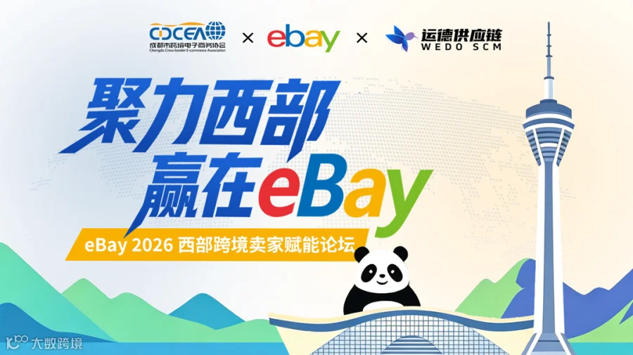 聚力西部・赢在 eBay eBay 2026 西部跨境卖家赋能论坛