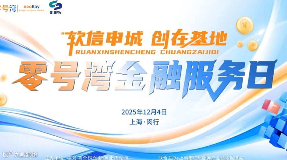 “软信申城 创在基地”—— 零号湾金融服务日