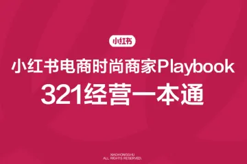 小红书：电商时尚商家playbook+321经营一本通（39页）