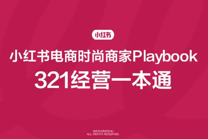 小红书：电商时尚商家playbook+321经营一本通（39页）