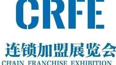 CRFE 2025北京国际连锁加盟展览会