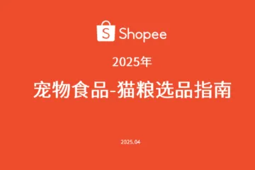 虾皮宠物食品-猫粮选品参考2025年29页