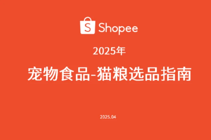 虾皮宠物食品-猫粮选品参考2025年29页