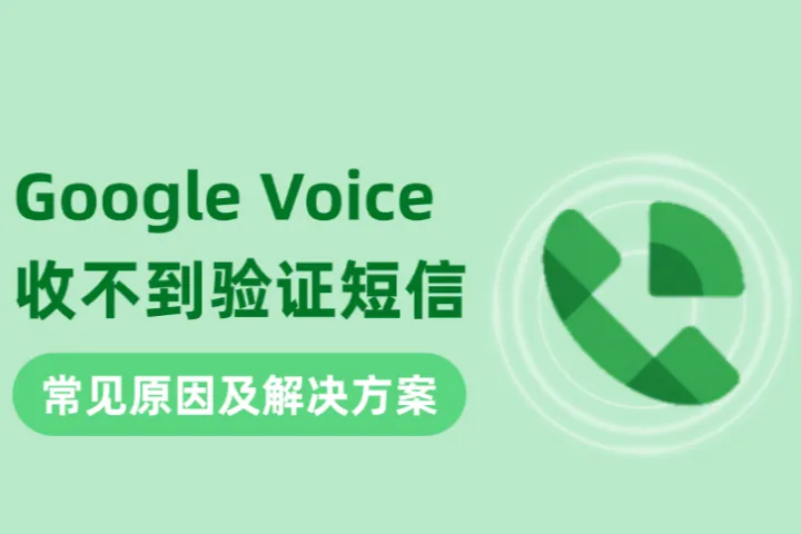 Google Voice收不到验证短信？最常见原因与解决方案