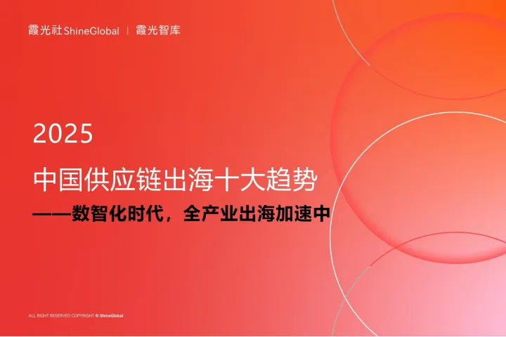 数智化时代，全产业出海加速中｜2025中国供应链出海十大趋势报告