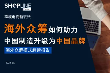 SHOPLINE海外众筹如何助力中国制造升级为中国品牌