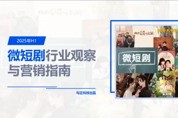 勾正科技：2025年H1微短剧行业观察与营销指南