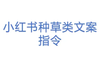 小红书种草类文案指令