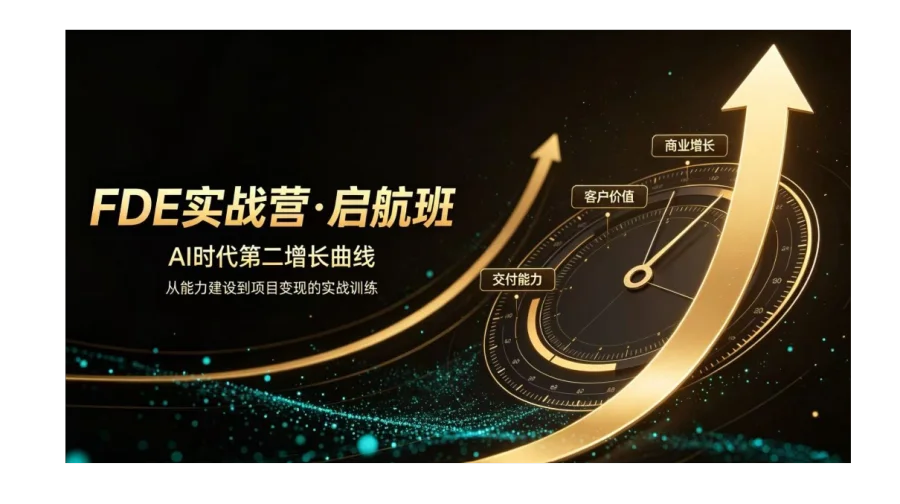 跳出 AI 概念空谈，成为能交付、能变现的 FDE 人才【广州】