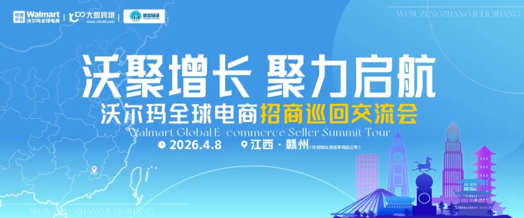 沃尔玛全球电商招商巡回交流会丨赣州站