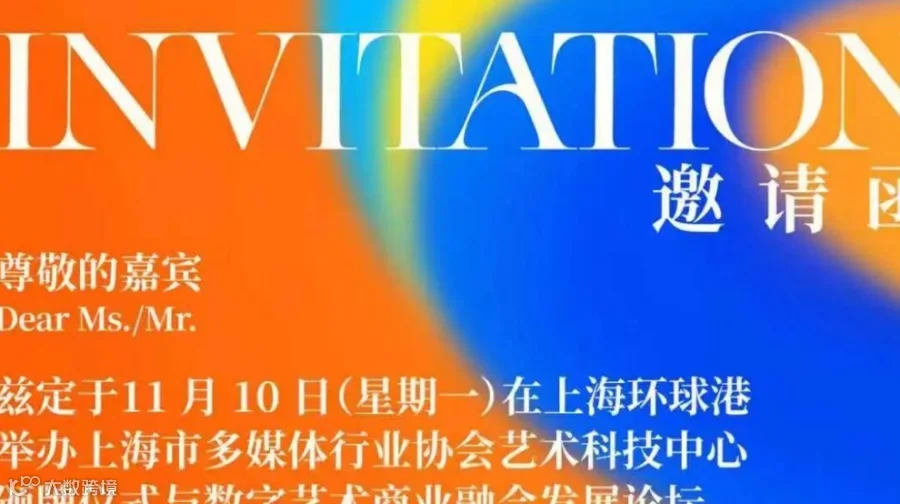 数字艺术商业融合发展论坛 2025·上海