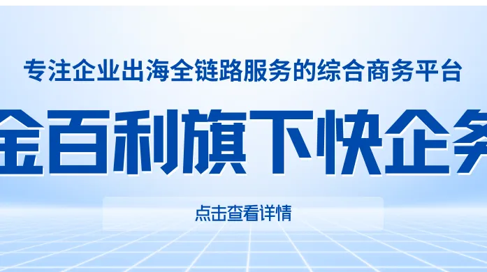企业出海一站式怎么选？快企务全链路服务的综合商务平台