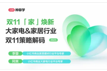 小红书种草学:2025小红书双11-大家电家居建材行业策略解码