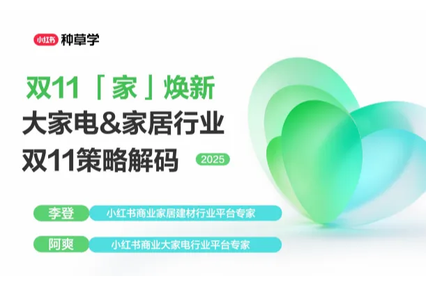 小红书种草学:2025小红书双11-大<em>家电</em>家居建材行业策略解码