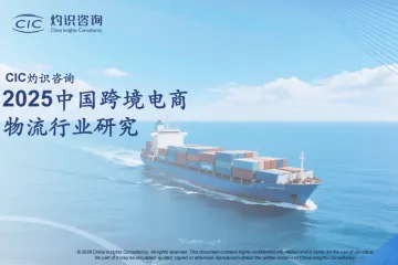 2025中国跨境电商物流行业研究报告