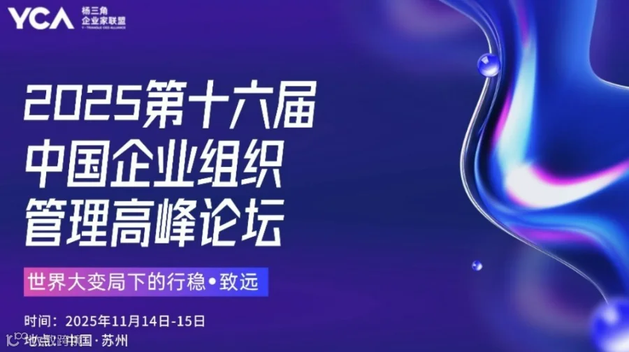 2025第十六届中国企业组织管理高峰论坛—世界大变局下的行稳·致远
