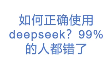 如何正确使用deepseek？99%的人都错了