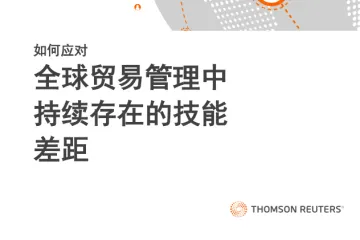 汤森路透：2024如何应对全球贸易管理中持续存在的技能差距白皮书
