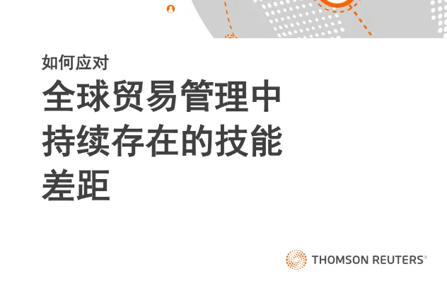 汤森路透：2024如何<em>应对</em>全球贸易管理中<em>持续</em>存在<em>的</em>技能差距白皮书