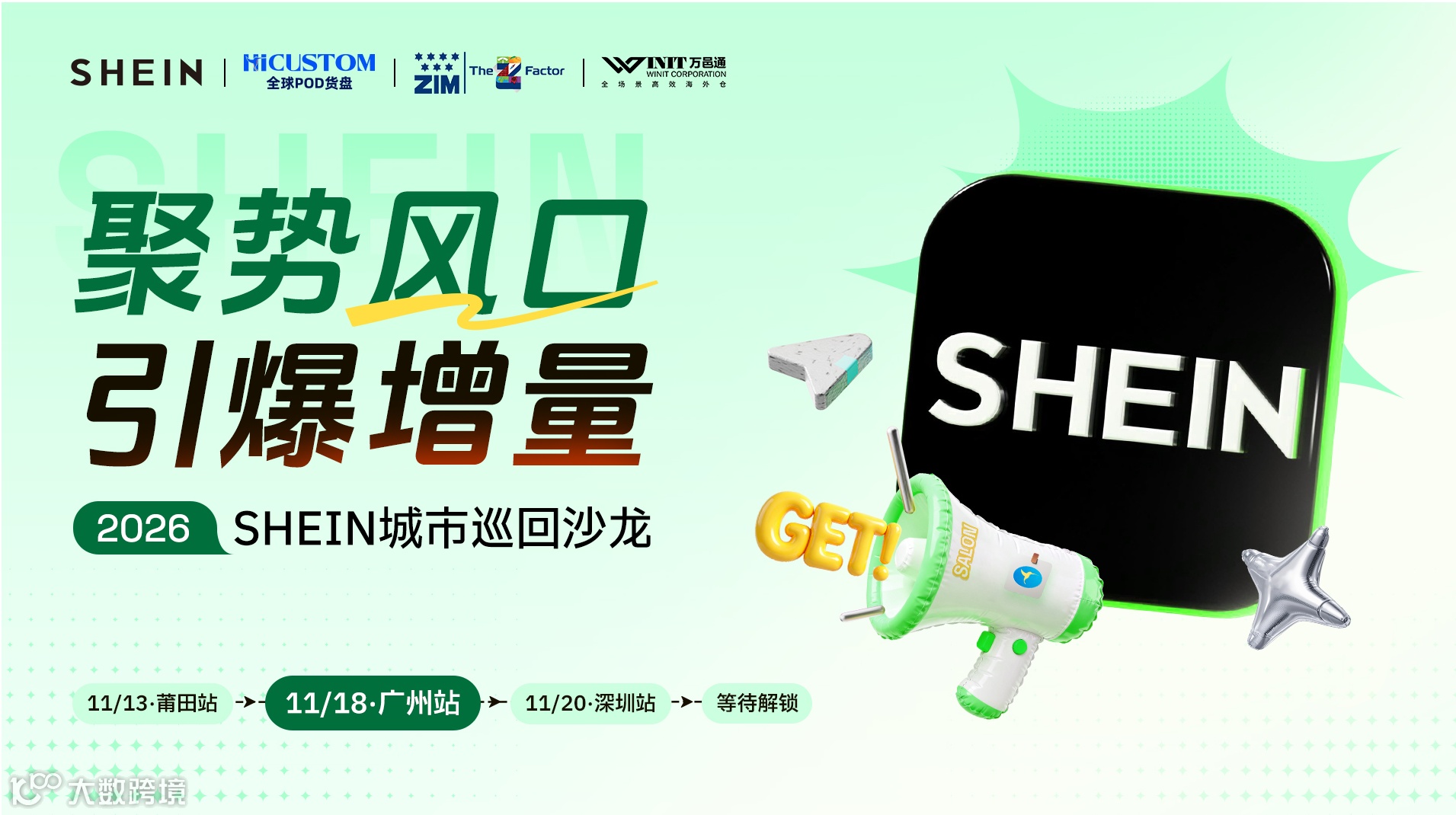 【广州站】2026 SHEIN城市巡回沙龙——聚势风口，引爆增量！