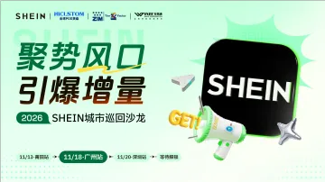 【广州站】2026 SHEIN城市巡回沙龙——聚势风口，引爆增量！
