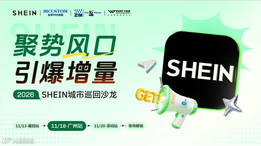 【广州站】2026 SHEIN城市巡回沙龙——聚势风口，引爆增量！