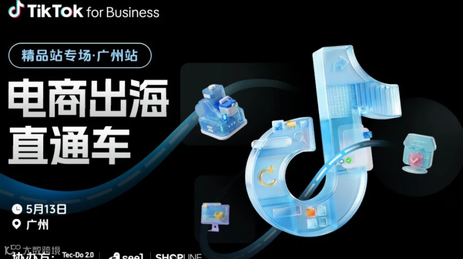 电商出海直通车 ——精品站专场广州站