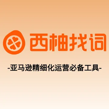 【西柚找词】亚马逊精细化运营必备工具