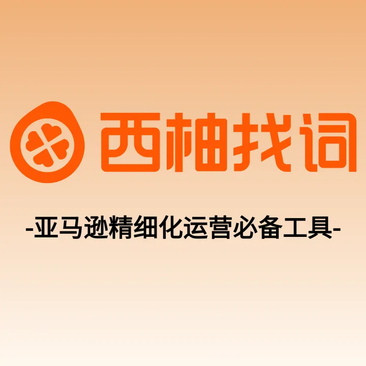 【西柚找词】亚马逊精细化运营必备工具