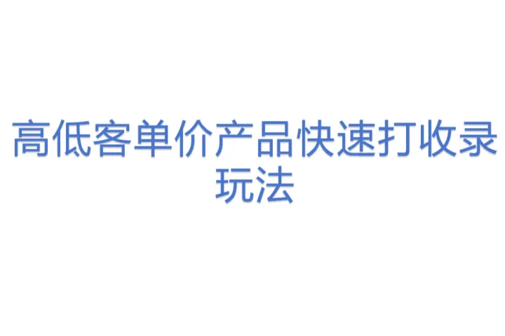 高低客单价产品<em>快速</em>打收录玩法