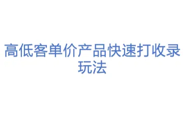 高低客单价产品快速打收录玩法