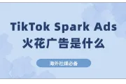 TikTok Spark Ads火花广告是什么？如何设置？