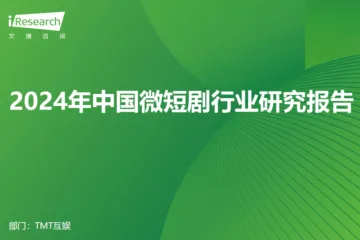 艾瑞咨询：2024年中国微短剧行业研究报告