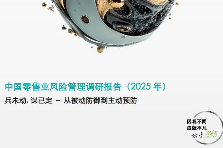 德勤中国连锁经营协会中国零售业风险<em>管理</em>调研报告2025年32页