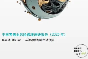 德勤中国连锁经营协会中国零售业风险管理调研报告2025年32页