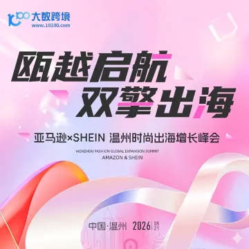亚马逊 × SHEIN-时尚出海增长峰会