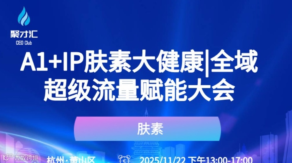 A1+IP肤素大健康|全域超级流量赋能大会