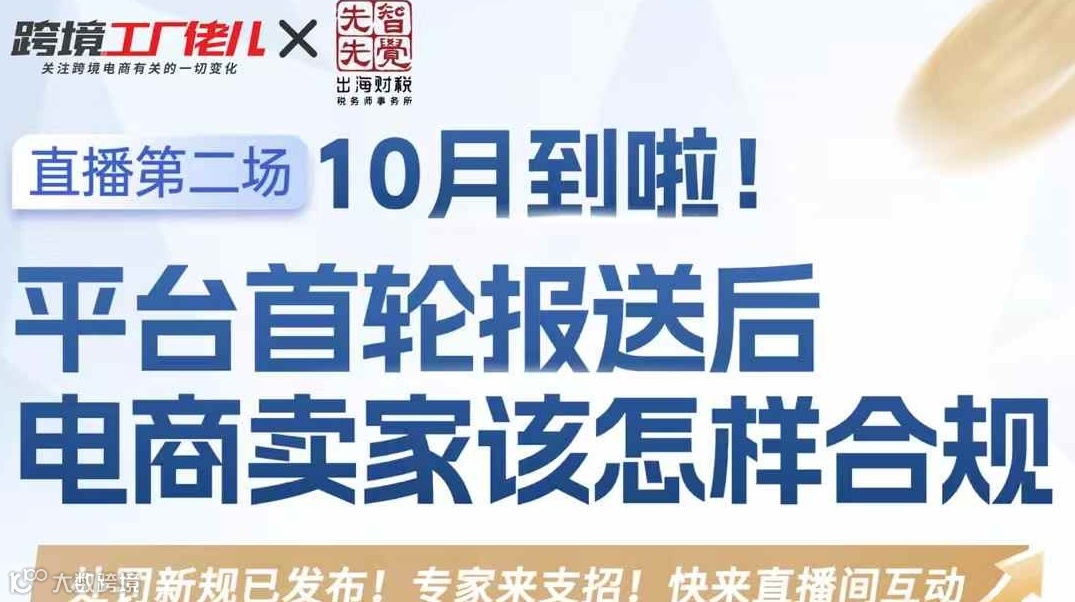 平台首轮报送后电商卖家该怎样合规
