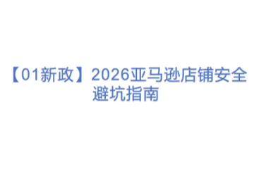 【01新政】2026亚马逊店铺安全避坑指南